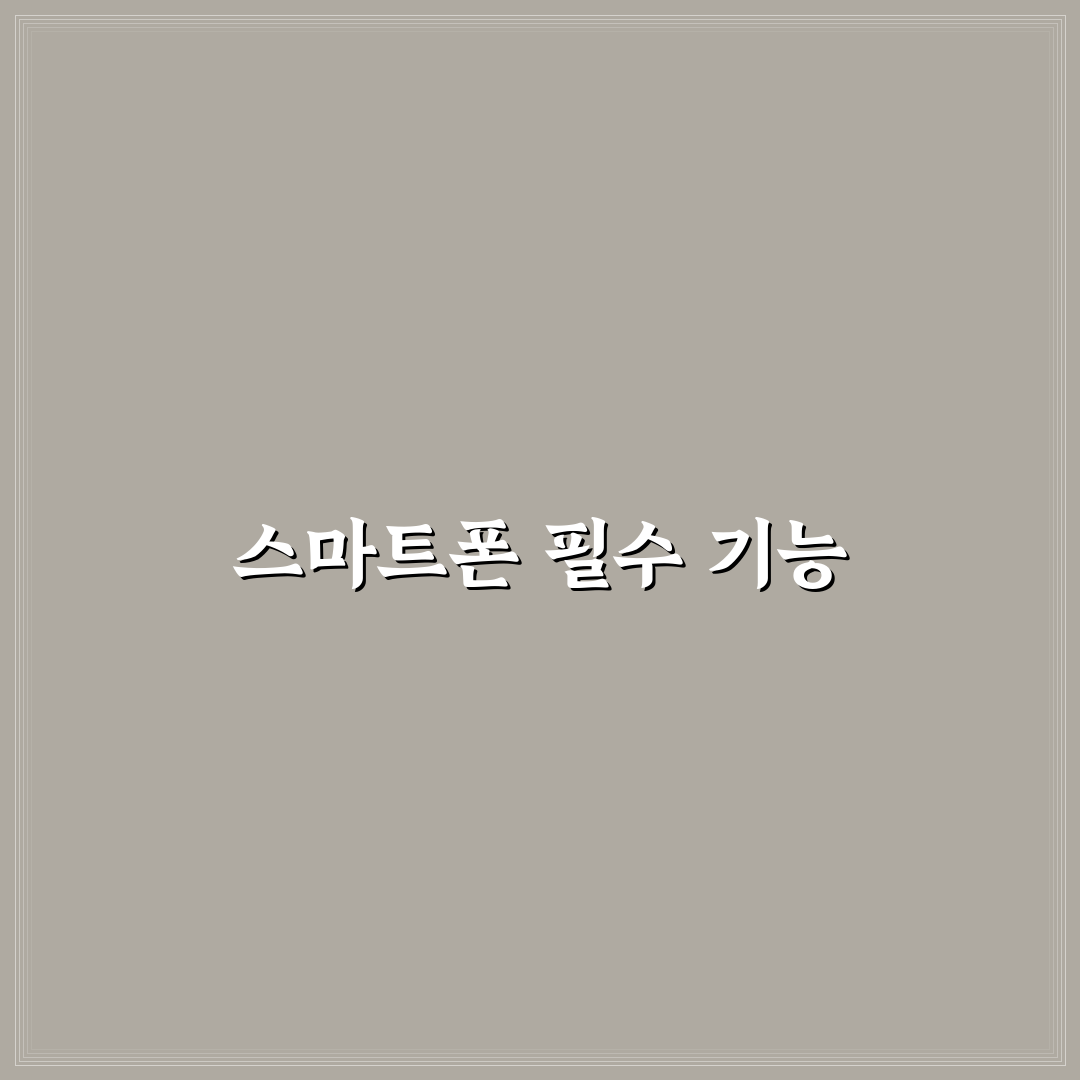 스마트폰 초보 탈출하는 기본 기능 활용 꿀팁 안내