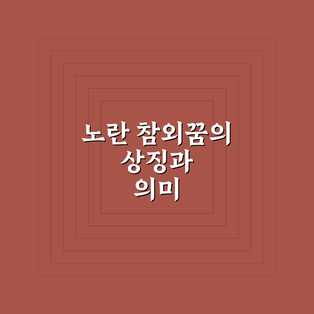 노란 참외꿈 의미와 해석 꿀팁 알려드려요