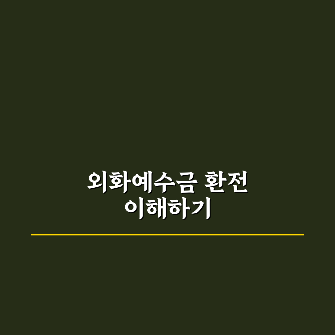 외화예수금 환전 방법과 꿀팁 쉽게 정리