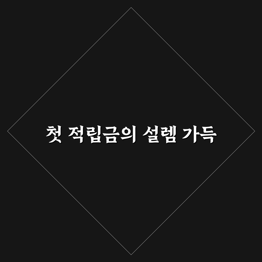 적립금 활용법 직접 써보니 생활비 절약에 도움됐어요