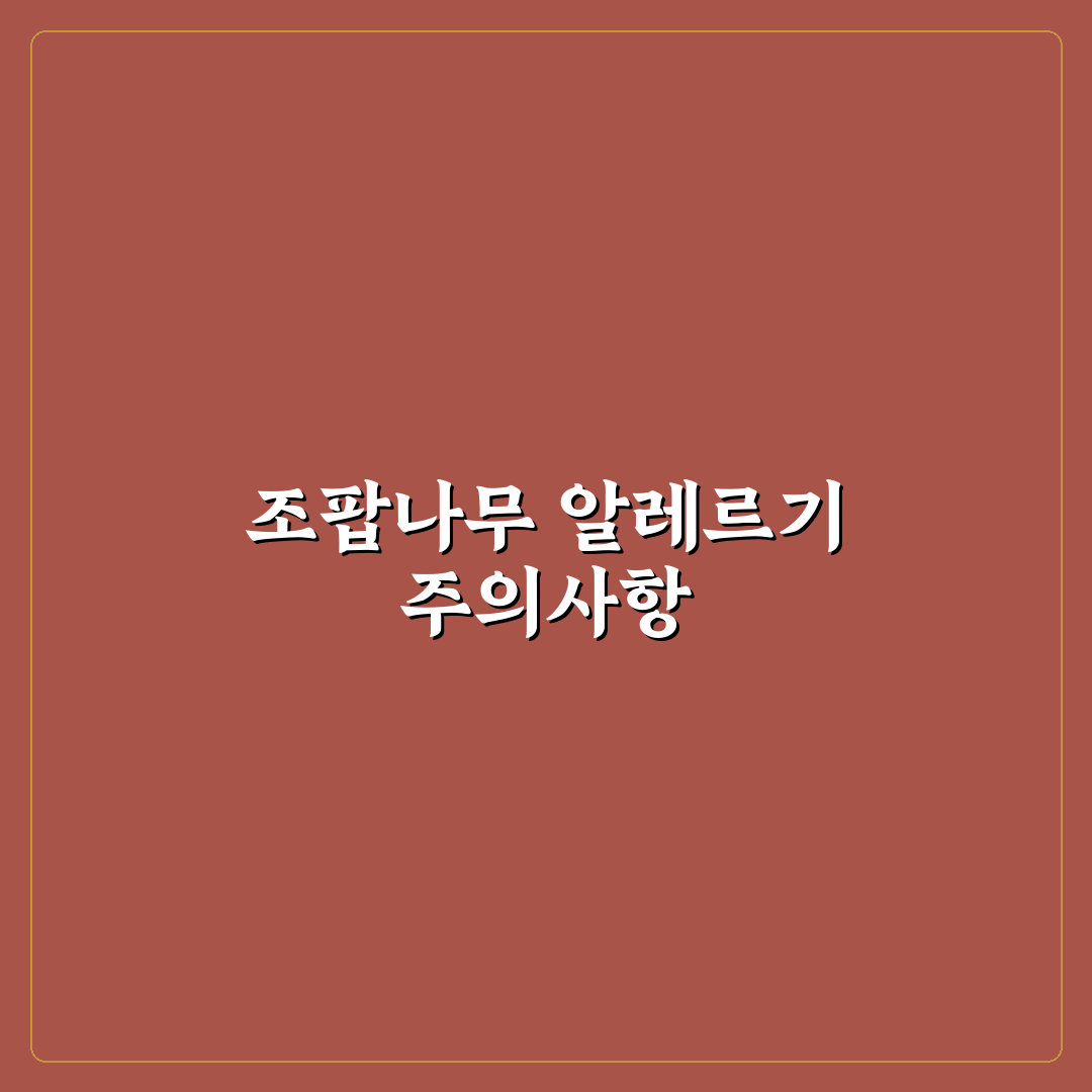 조팝나무 알레르기 증상과 예방 꿀팁 알려드려요
