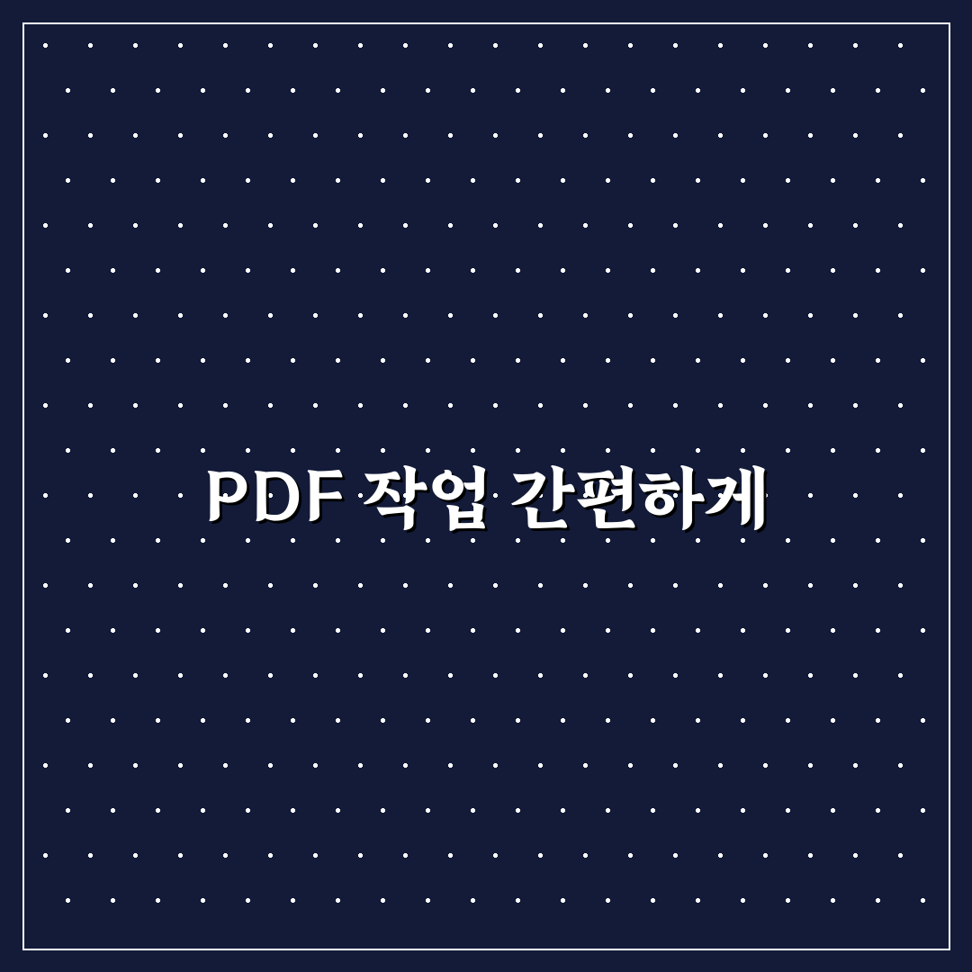 PDF 정리 도구 추천으로 문서 작업 속도 높이는 앱 꿀팁 공유