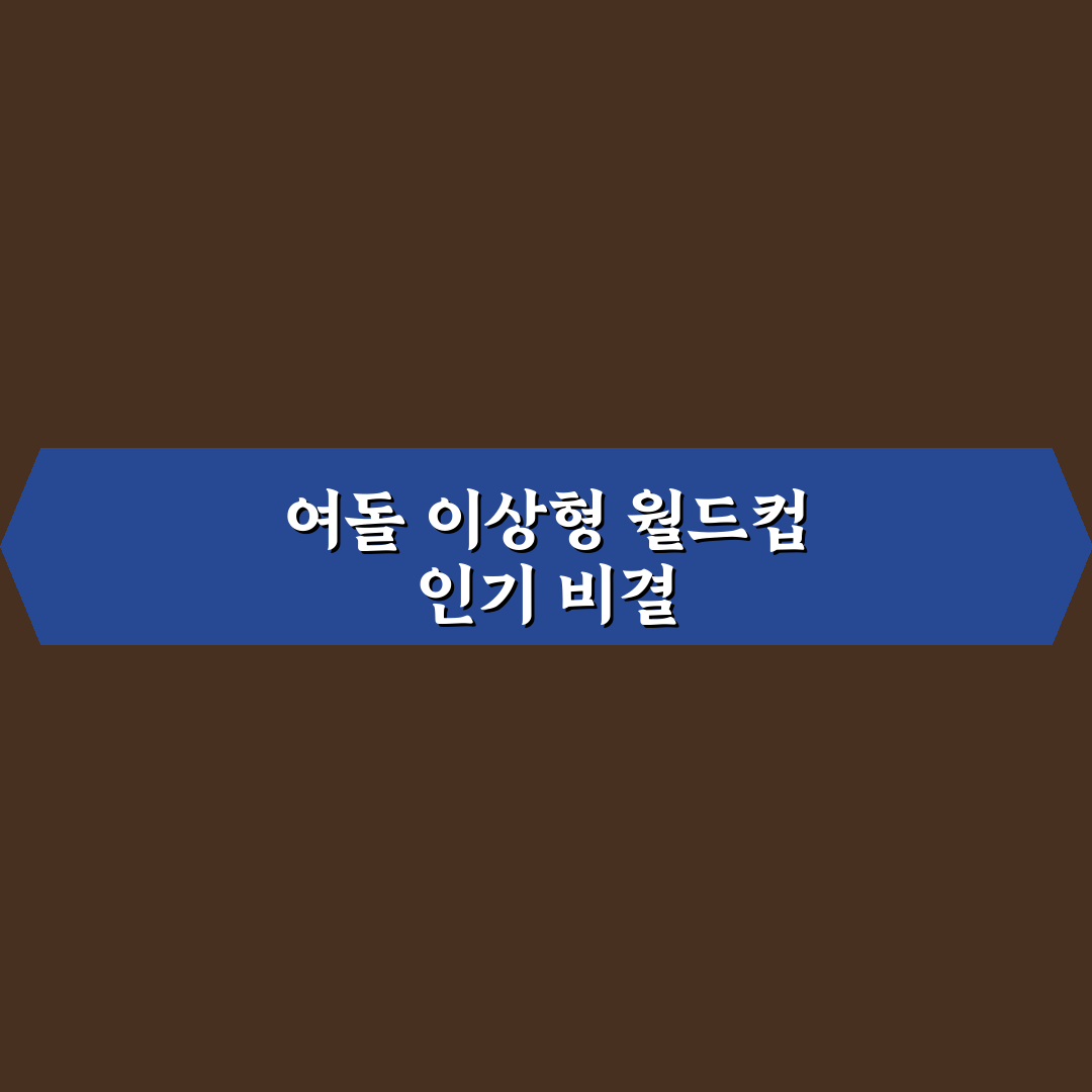 이상형 월드컵 여돌 인기 순위와 추천 정리