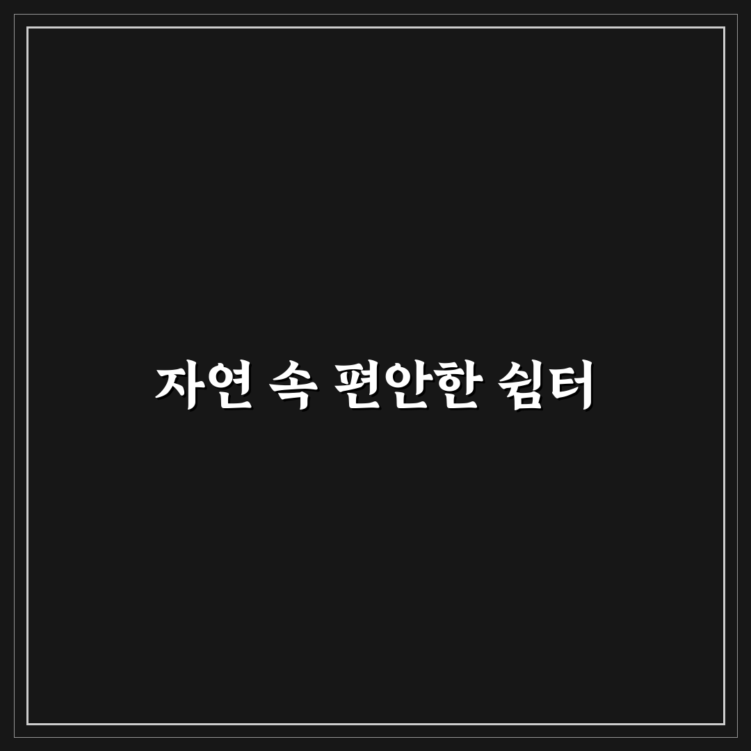 창포곶펜션 예약 꿀팁과 이용 후기 공유