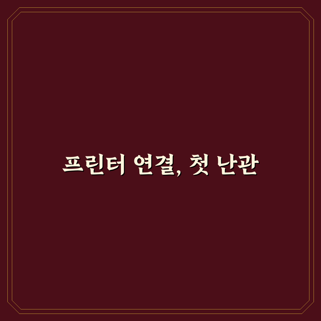 프린트 오류 해결 방법, 직접 점검해보니 도움이 된 점