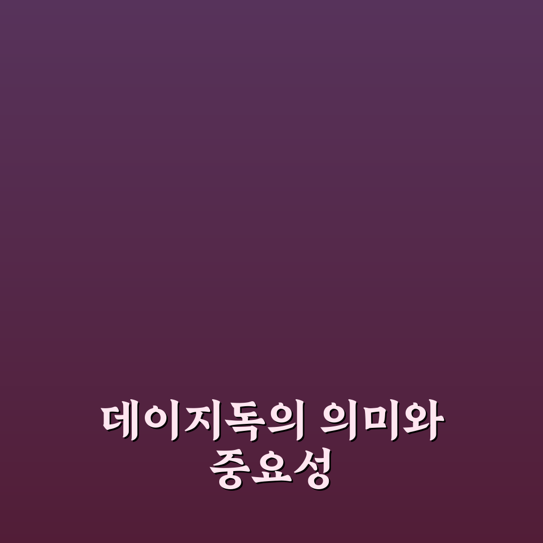 데이지독 초보자도 쉽게 배우는 활용 꿀팁 공유