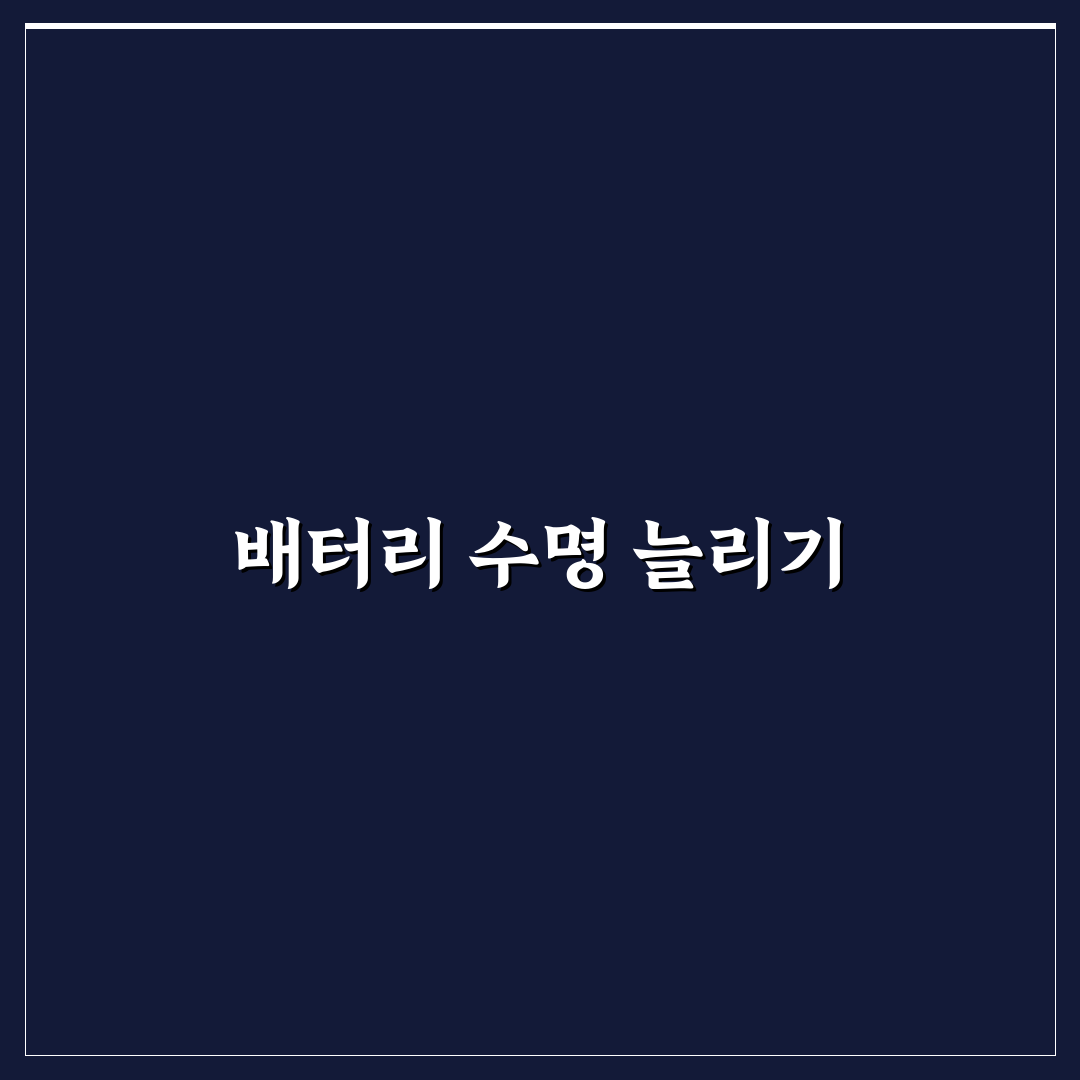 갤럭시 배터리 보호 설정 수명 늘리는 꿀팁 공유