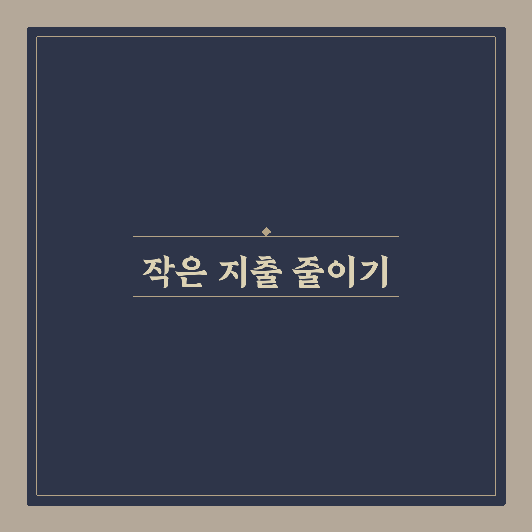 돈 모이는 소비 습관 만들기 꿀팁 작은 지출부터 줄이는 법