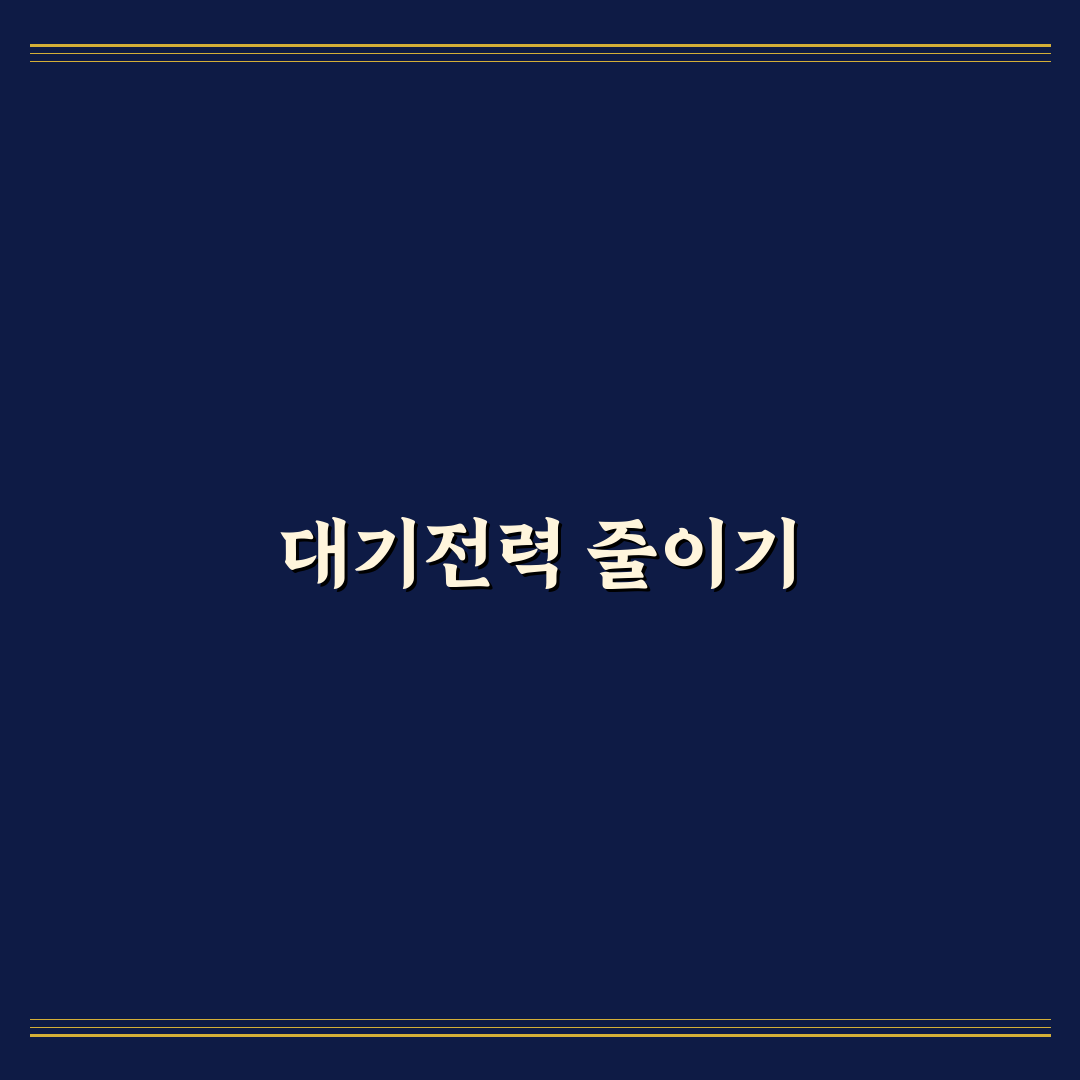 전기요금 절약 방법 대기전력부터 잡는 꿀팁
