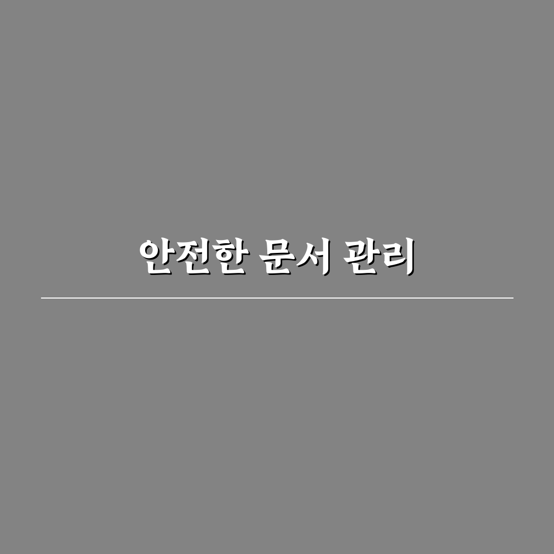 자동 저장 기능 활용법으로 문서 작업 실수 줄이는 꿀팁 공유