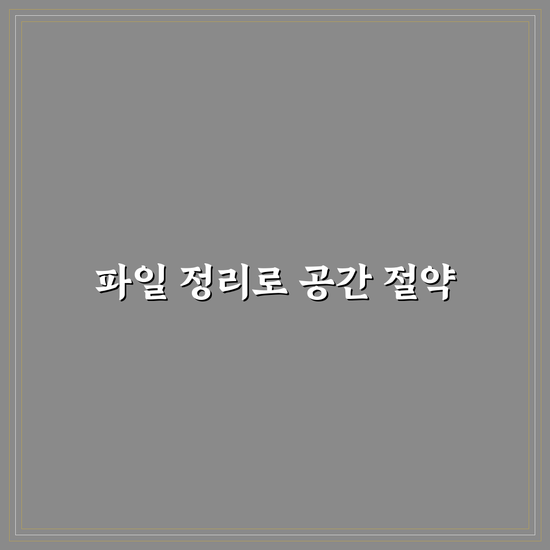 파일 정리 방법 저장공간 효율 높이는 꿀팁 알려드려요