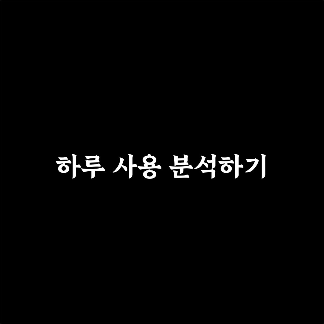 시간 추적 앱 추천과 하루 사용 패턴 분석 꿀팁