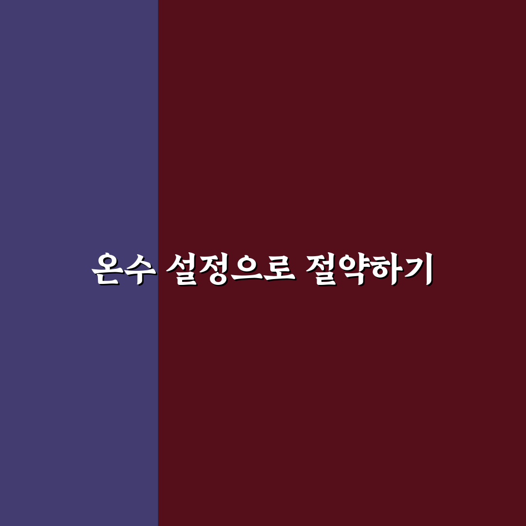 온수 설정 바꾸기만 해도 가스비 줄이는 꿀팁