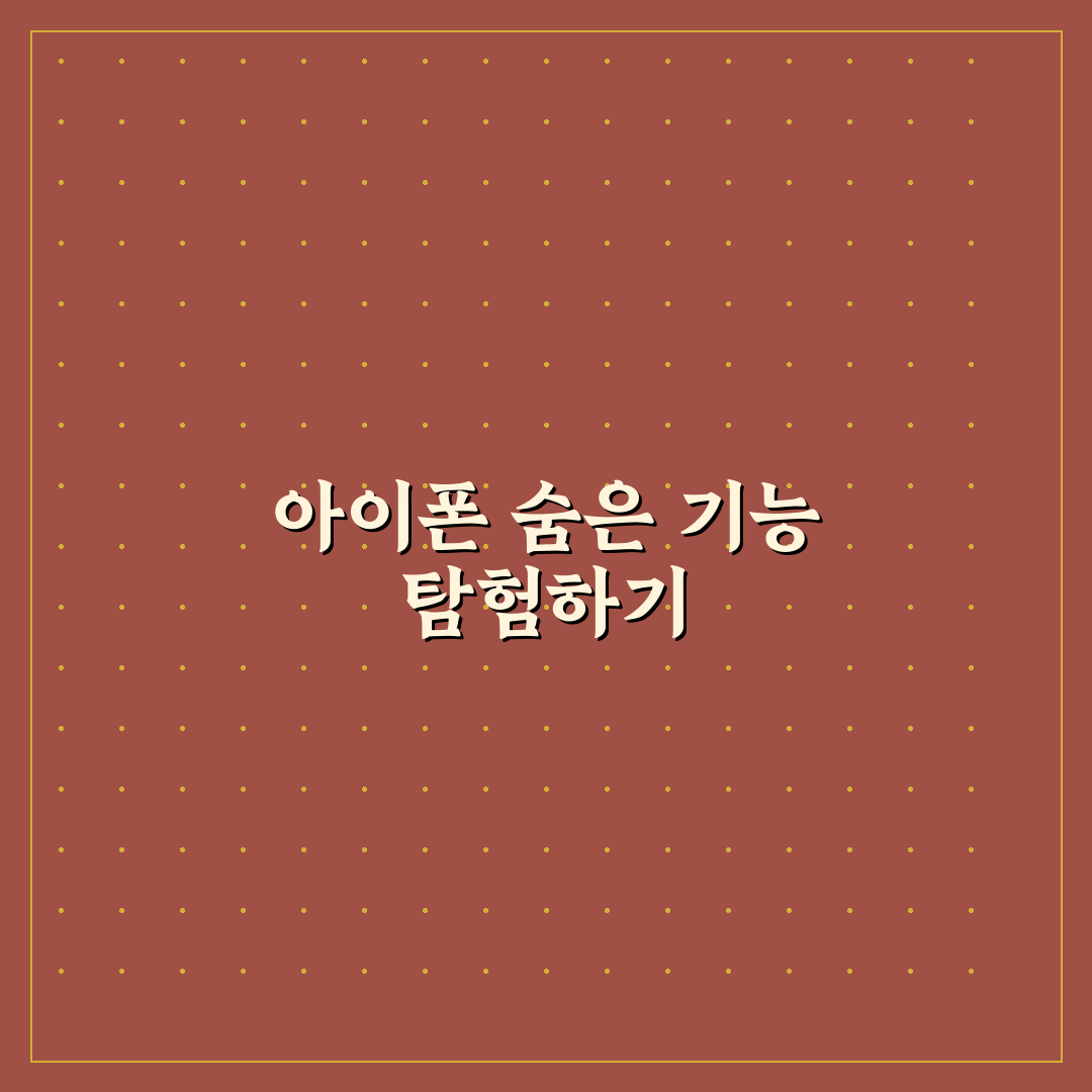 아이폰 숨은 기능 활용법 유용한 설정 추천 정리