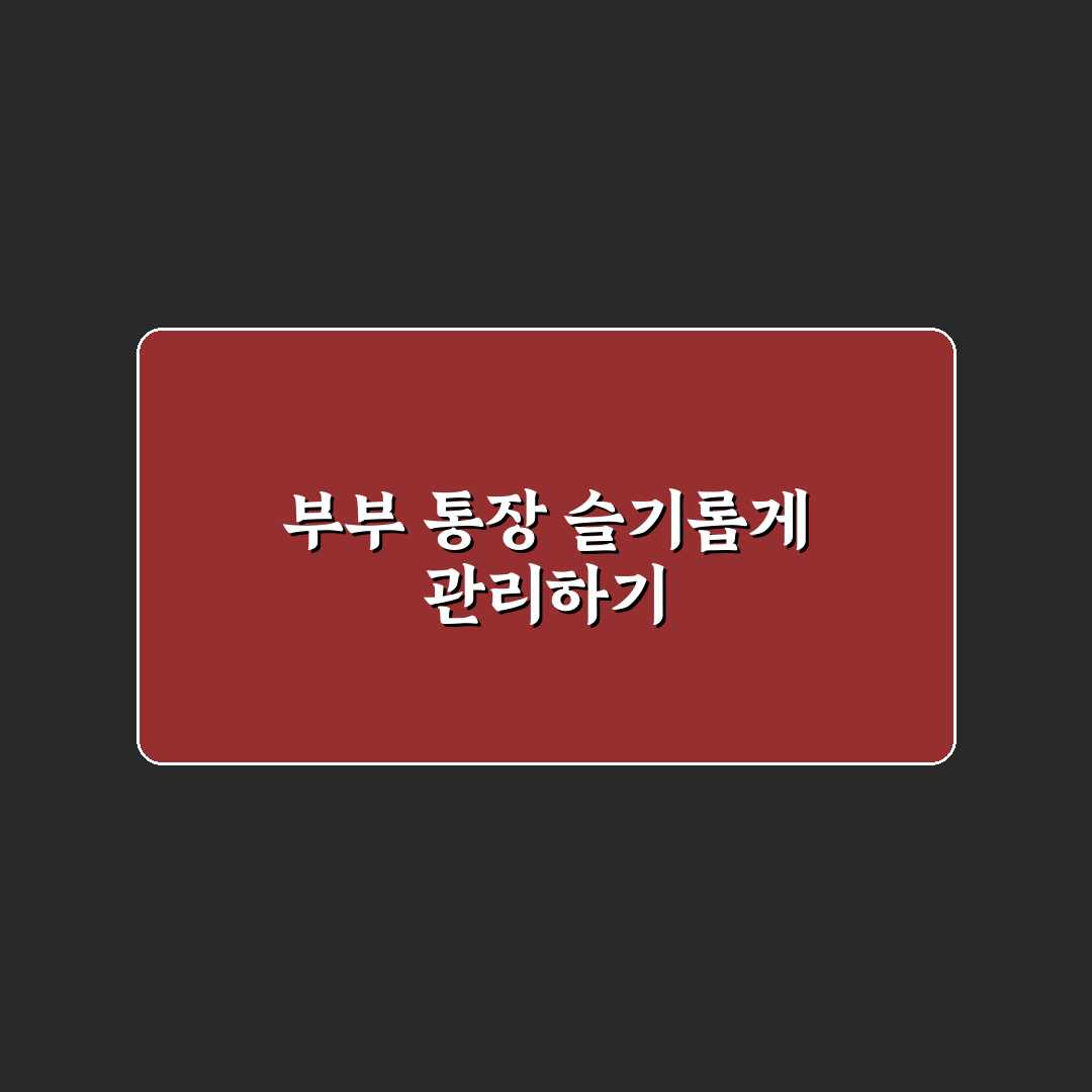 부부 통장 관리법으로 가계관리 갈등 줄이는 꿀팁 공유