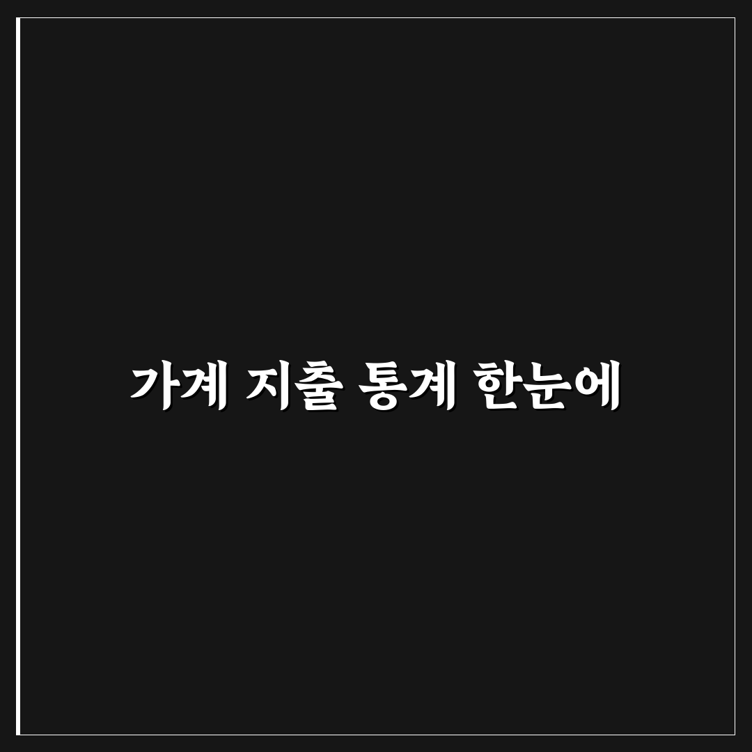 지출 통계표 만드는 법과 가계 흐름 꿀팁 정리