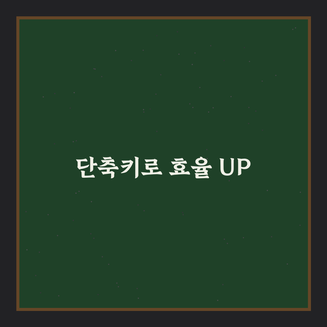 윈도우 단축키 모음 필수 기능 정리 꿀팁 공유