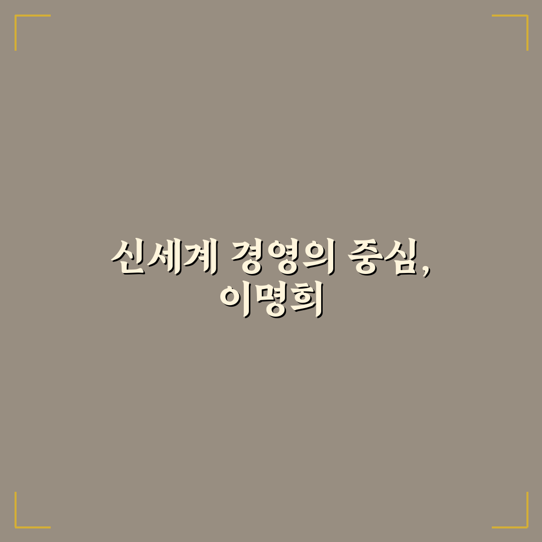 신세계 이명희 경영 방식과 인생 꿀팁 알려드려요
