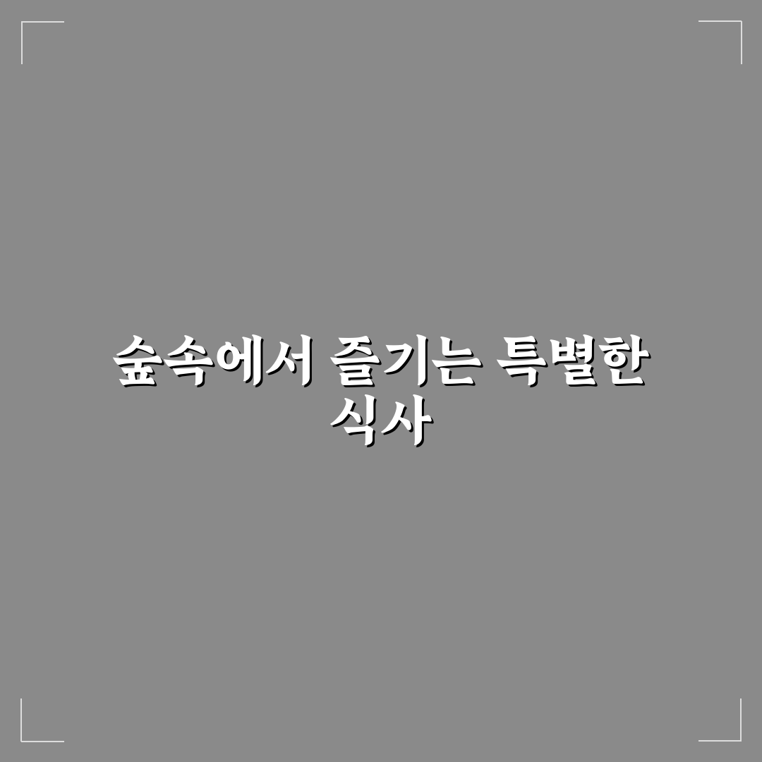 베어트리파크 숲속식당 이용 꿀팁과 후기 정리