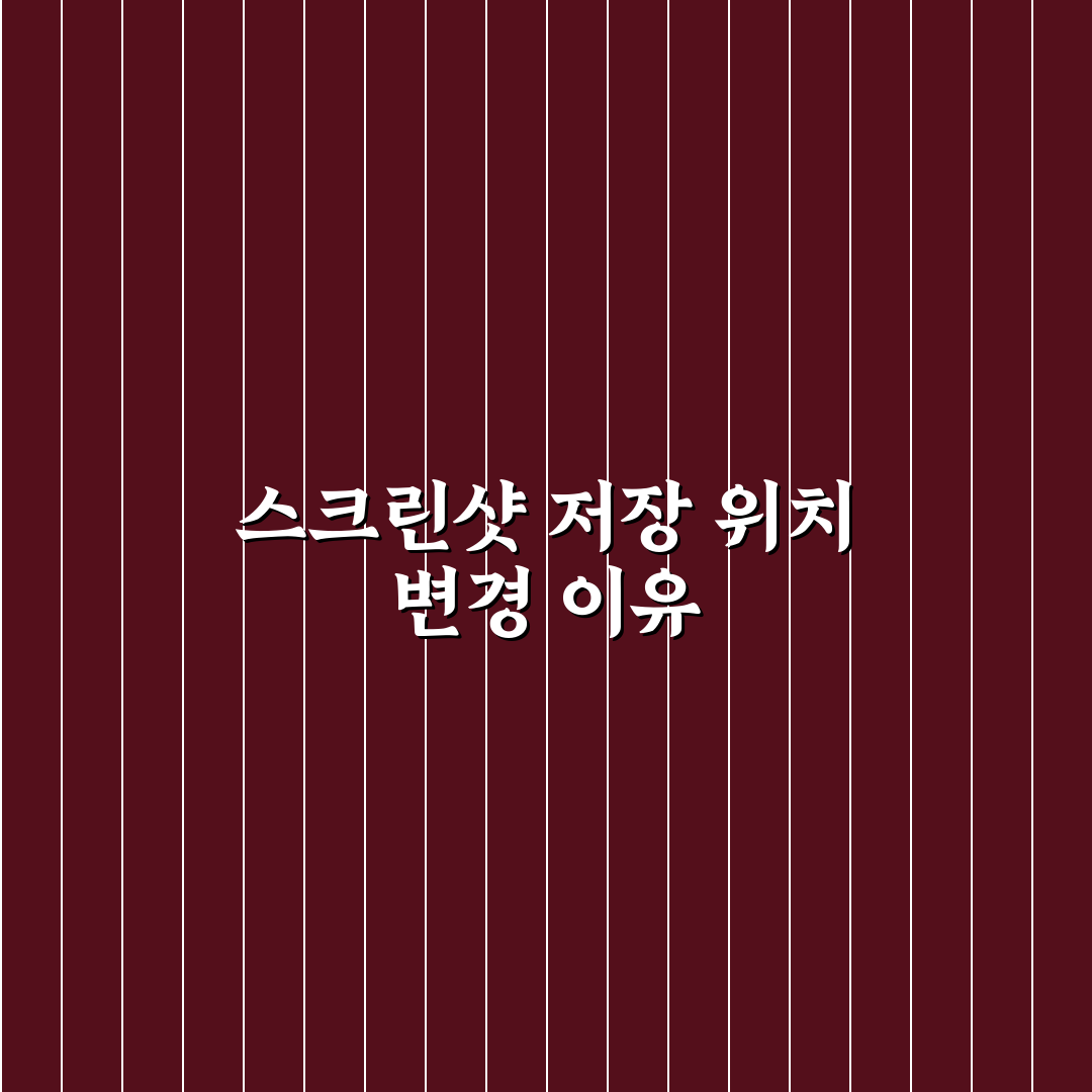 스크린샷 저장 위치 바꾸는 방법 꿀팁 공유합니다