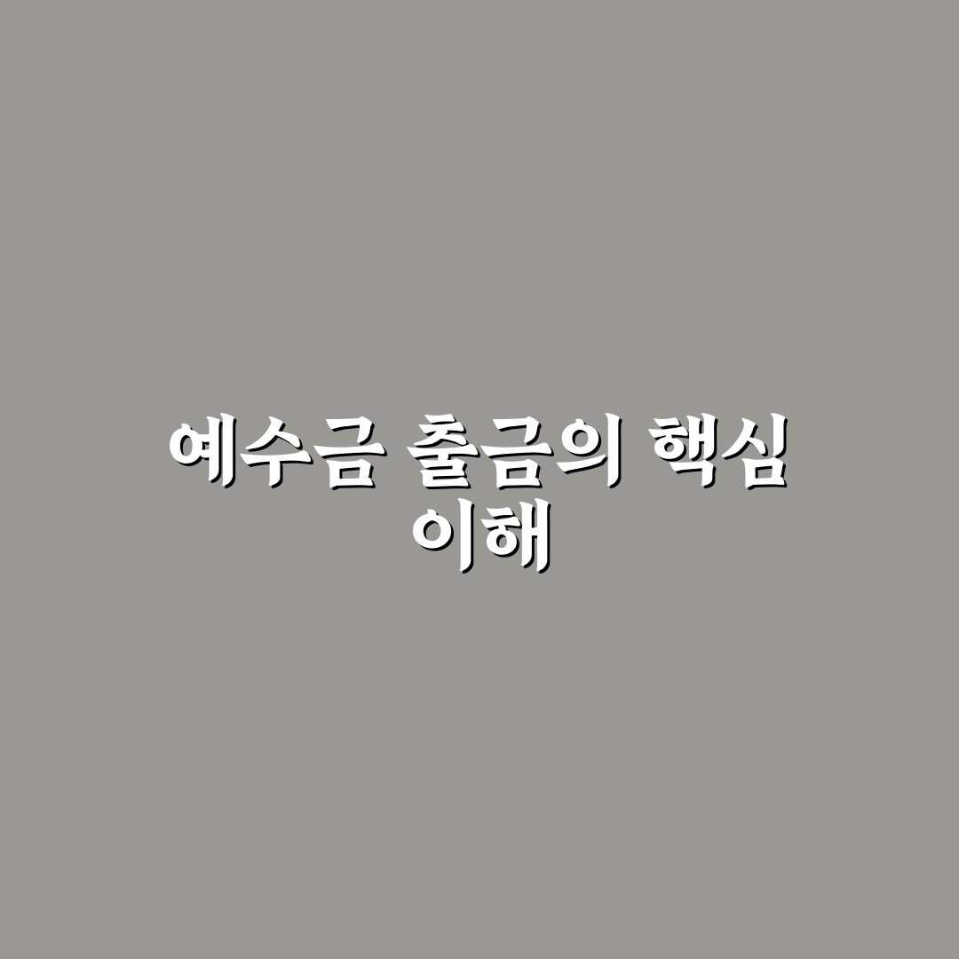 키움증권 예수금 출금 방법과 꿀팁 쉽게 정리
