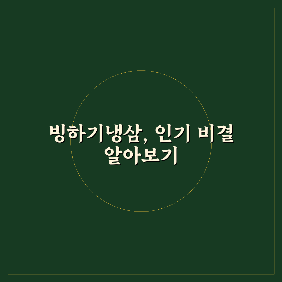 빙하기냉삼 맛과 특징 비교해 쉽게 알려드려요