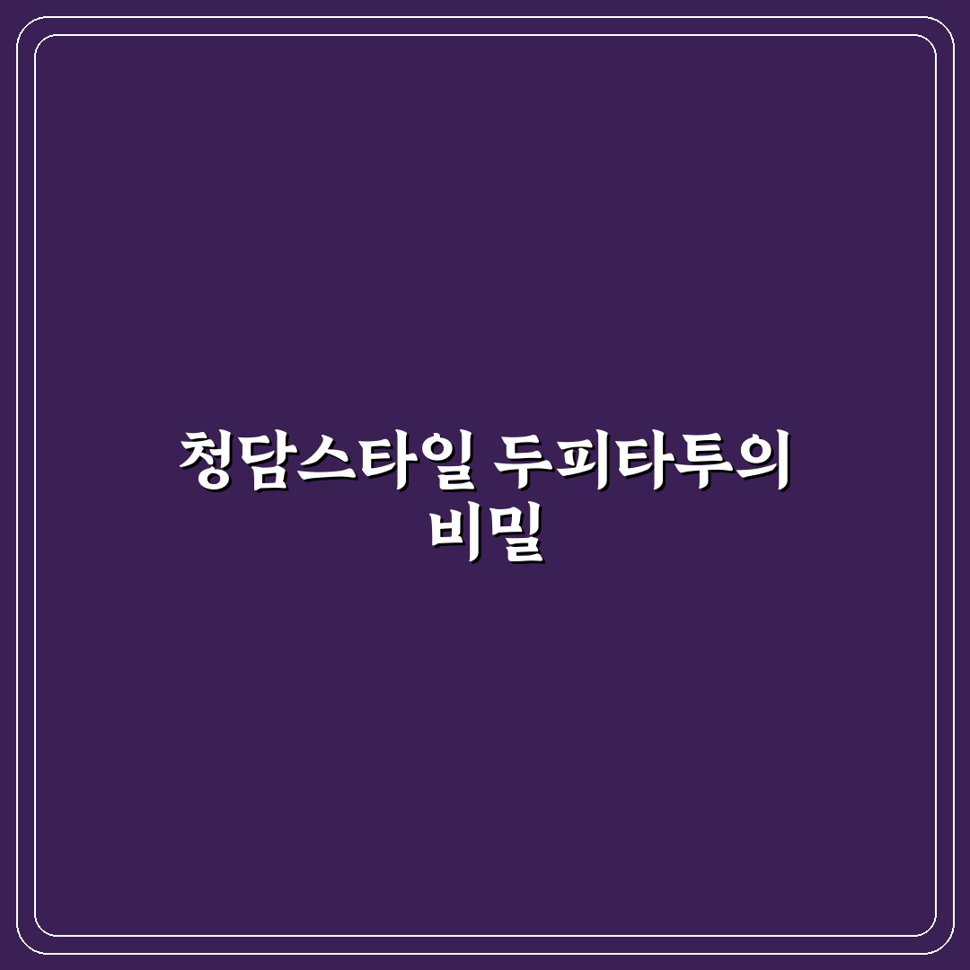 청담스타일두피타투 시술 전 알아야 할 꿀팁 공유