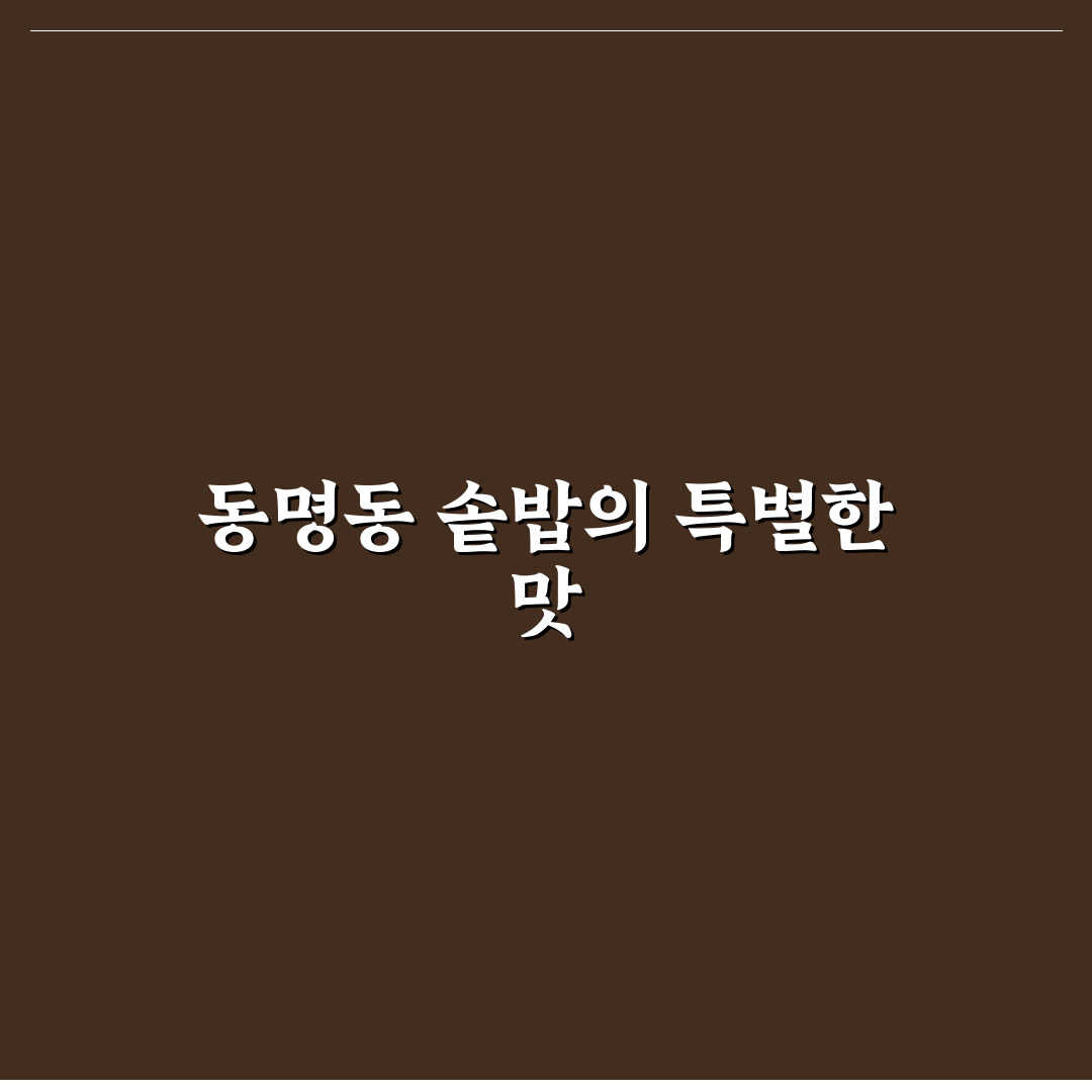 동명동 송경솥밥 맛집 추천과 방문 꿀팁 알려드려요