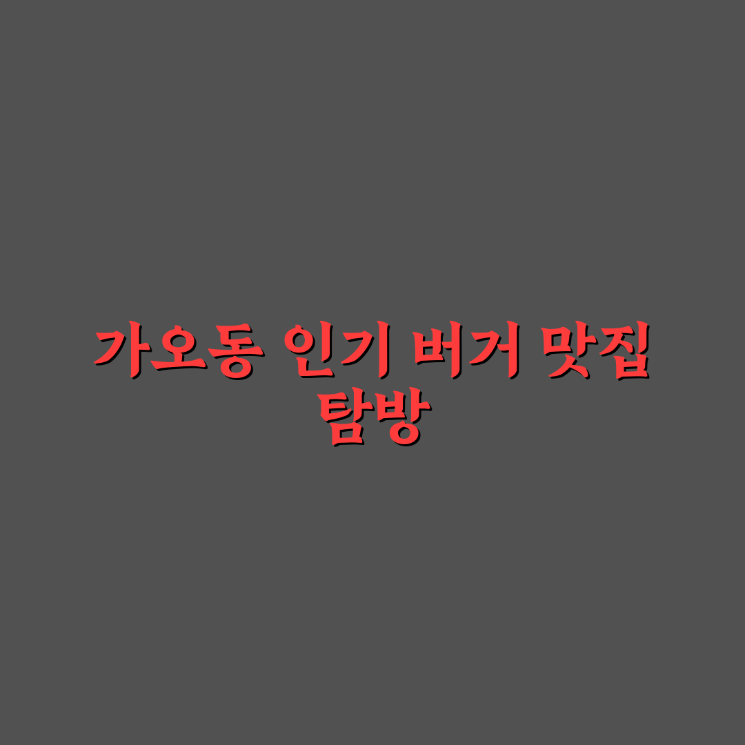 가오동 버거킹 방문 후기, 직접 가보니 맛과 분위기