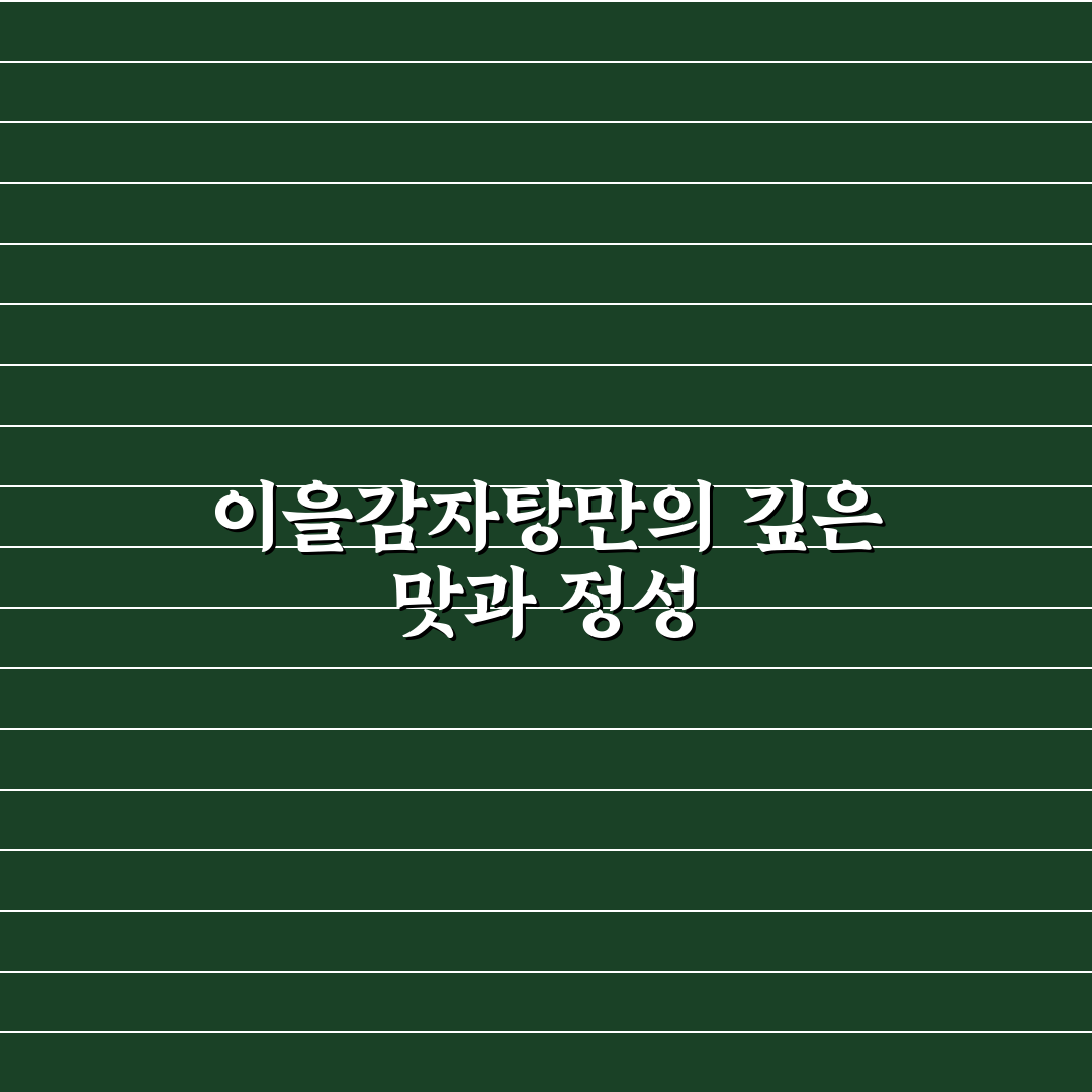 이을감자탕 대명점 방문 전 알아두면 좋은 꿀팁 정리