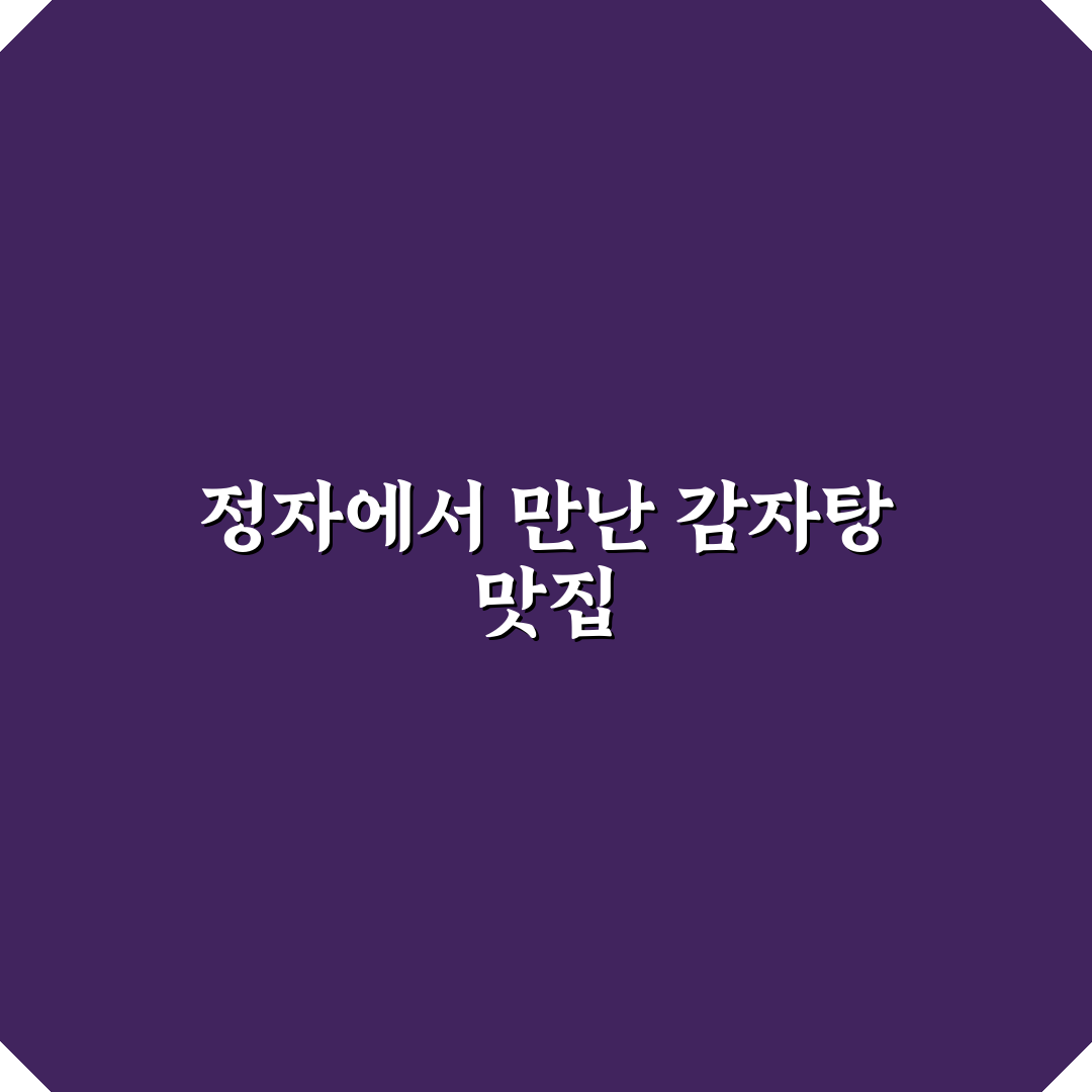 서울감자탕 정자 방문 후기, 맛과 서비스 직접 가보니