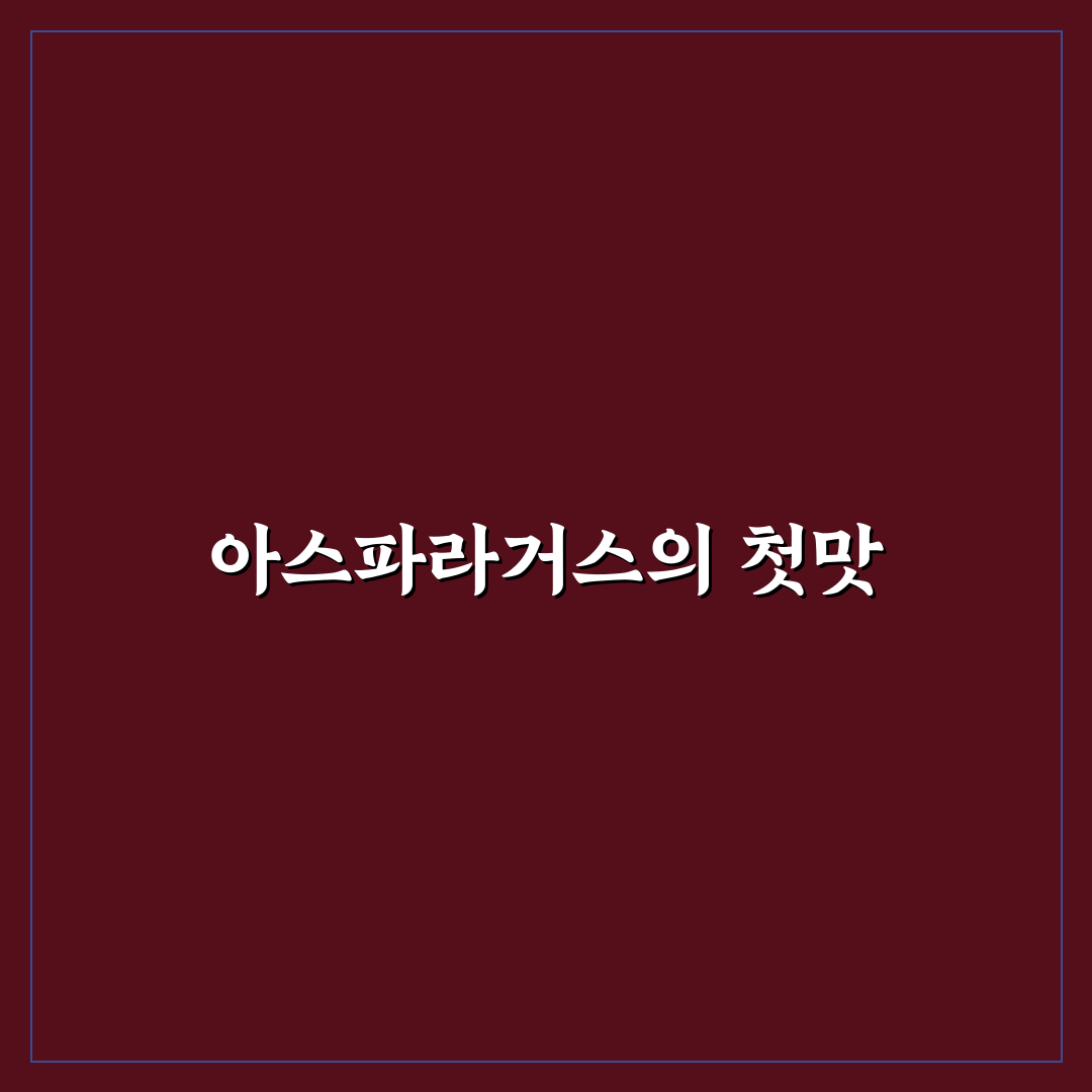 아스파라거스 요리괴물 레시피 직접 만들어보니 맛과 시간은 어떨까