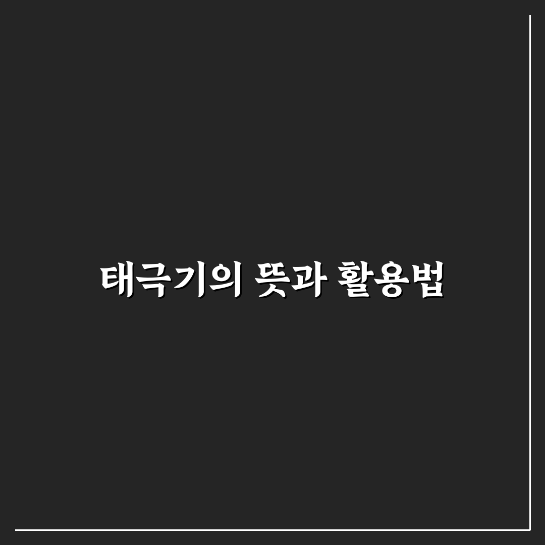 태극기 이모지 사용법과 꿀팁 쉽게 알려드려요