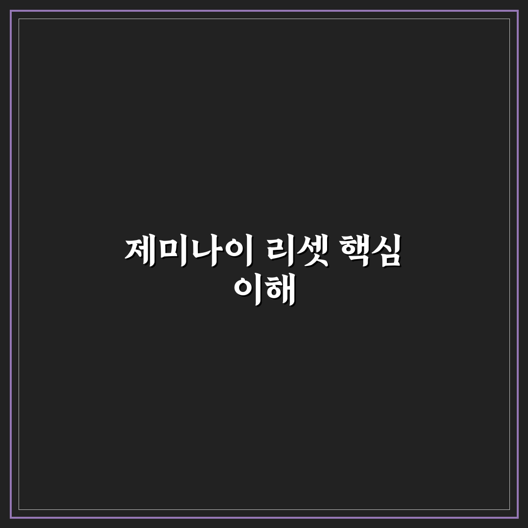 제미나이 리셋 방법과 꿀팁 쉽게 알려드려요