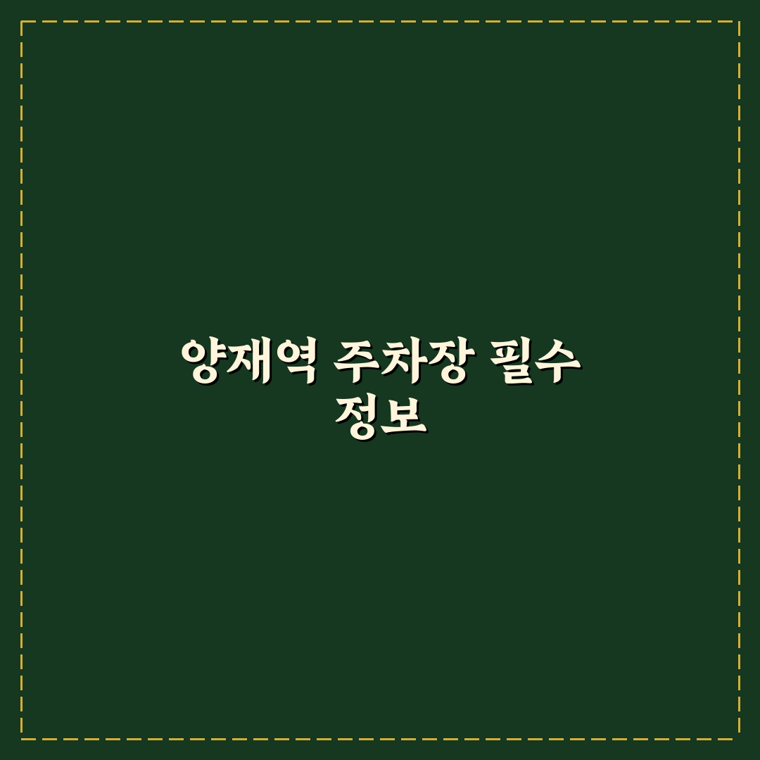 양재역 공영주차장 이용 꿀팁과 시설 정보 정리