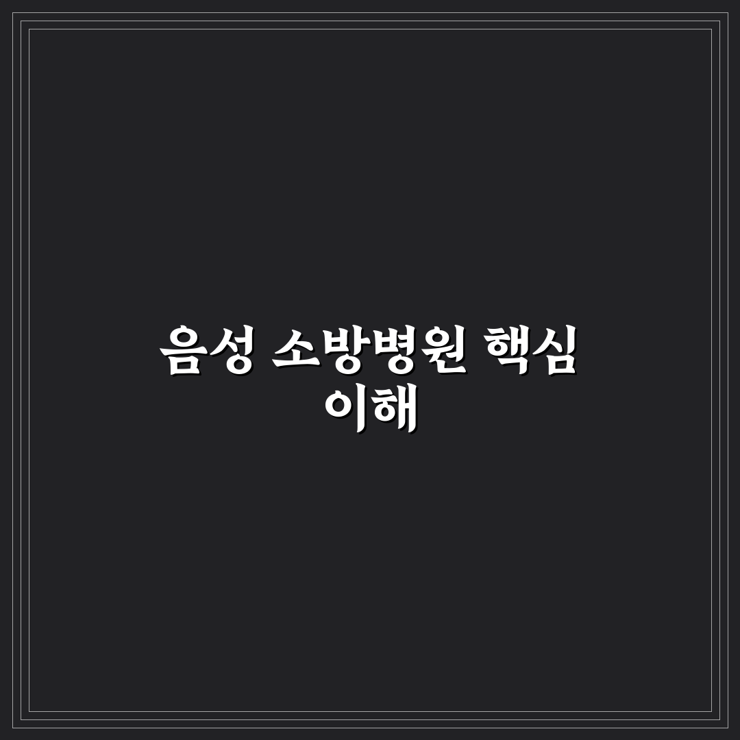 음성 소방병원 이용 꿀팁과 주요 정보 정리