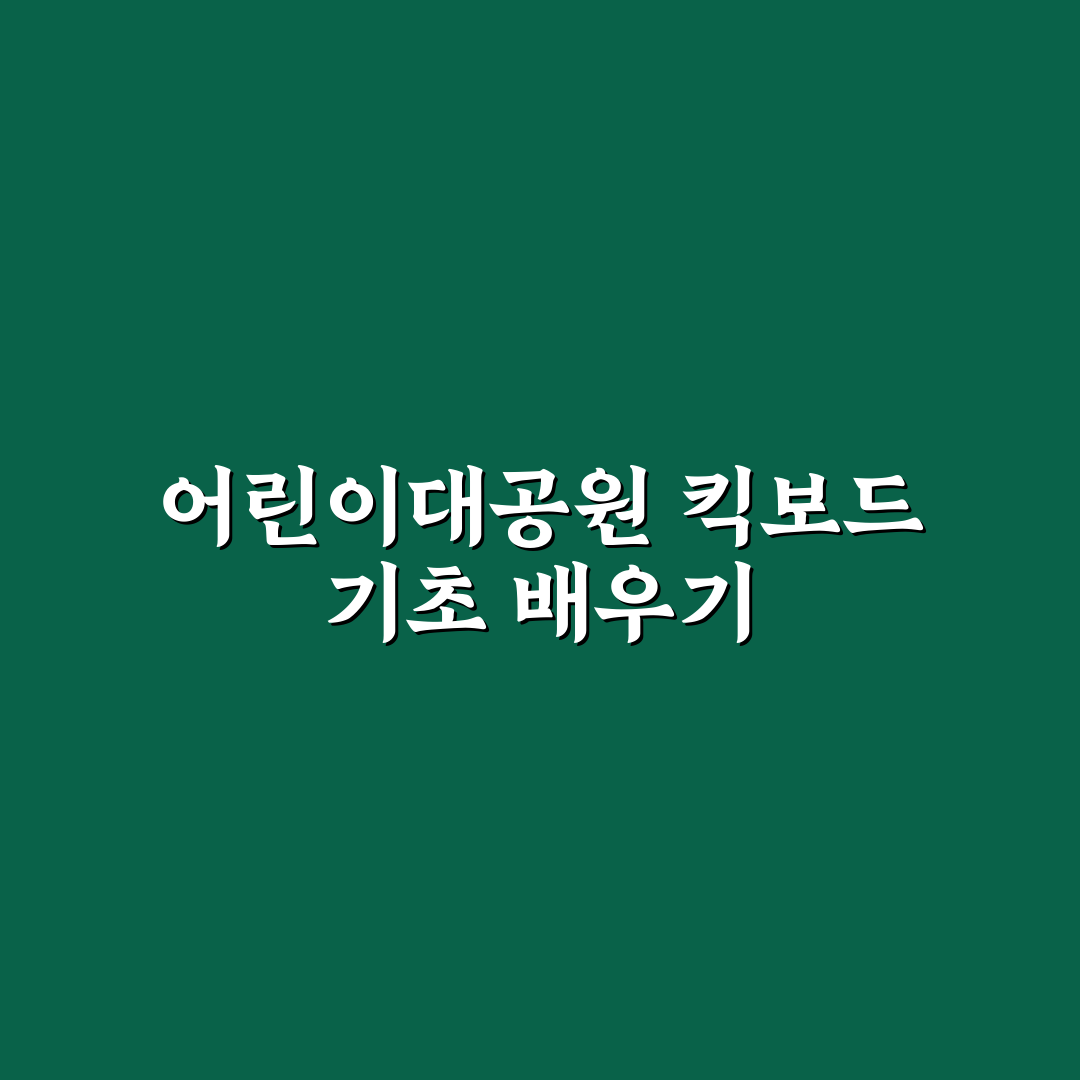 어린이대공원 킥보드 이용 꿀팁과 안전 수칙 알려드려요