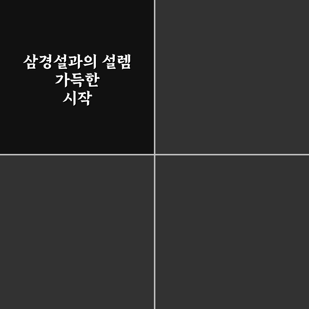 중드 삼경설 후기, 스토리와 연출 직접 살펴보니