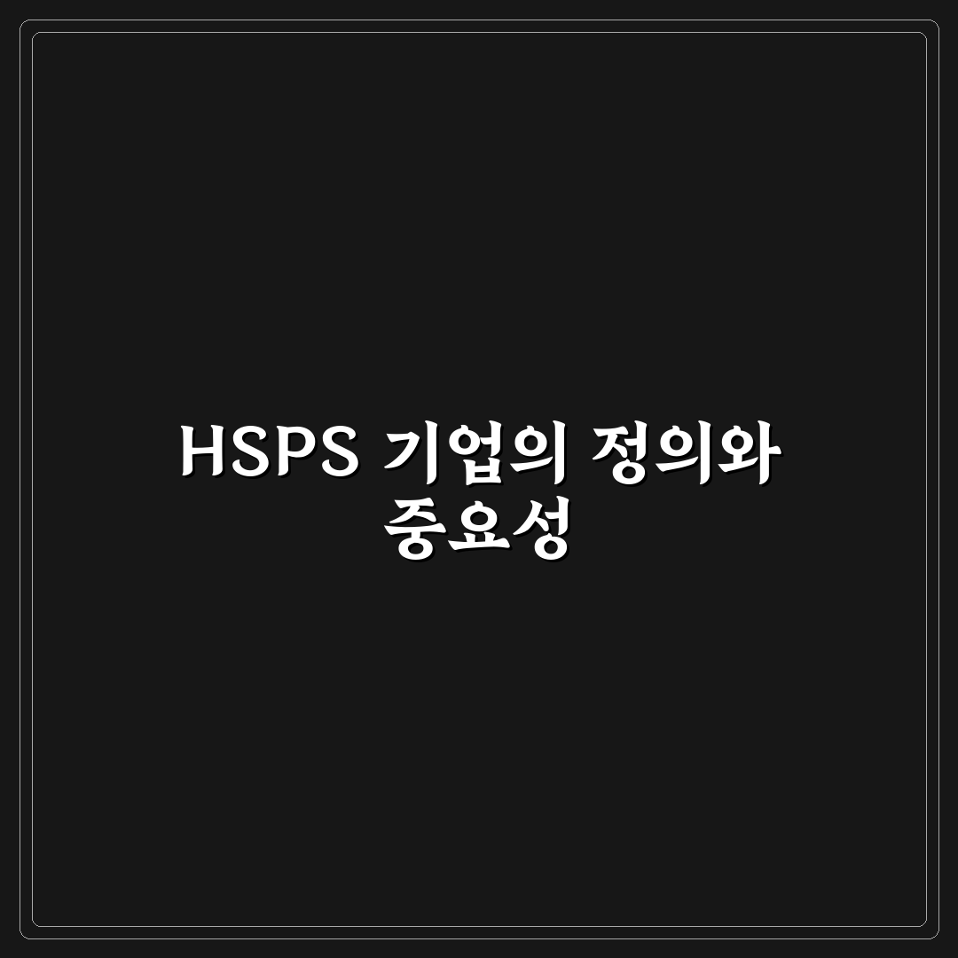 hsps 기업 기본 정보와 활용 팁 쉽게 알려드려요