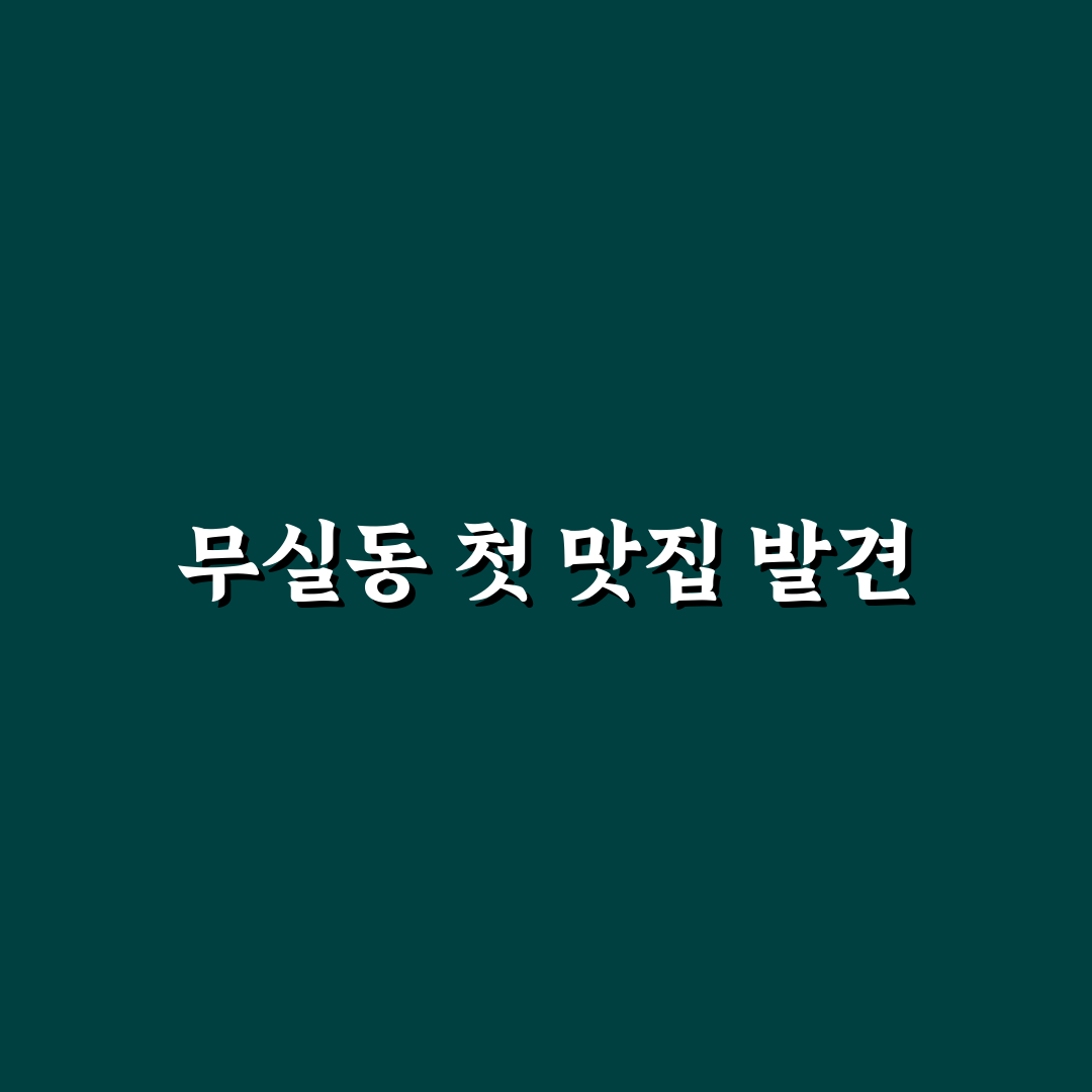 무실동 밥집 방문 후기, 직접 가보니 식사 분위기와 맛은?