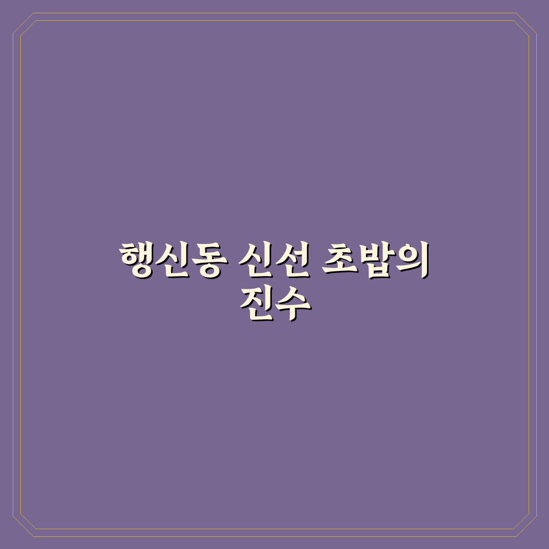 행신동 초밥 추천과 방문 전 알아두면 좋은 꿀팁