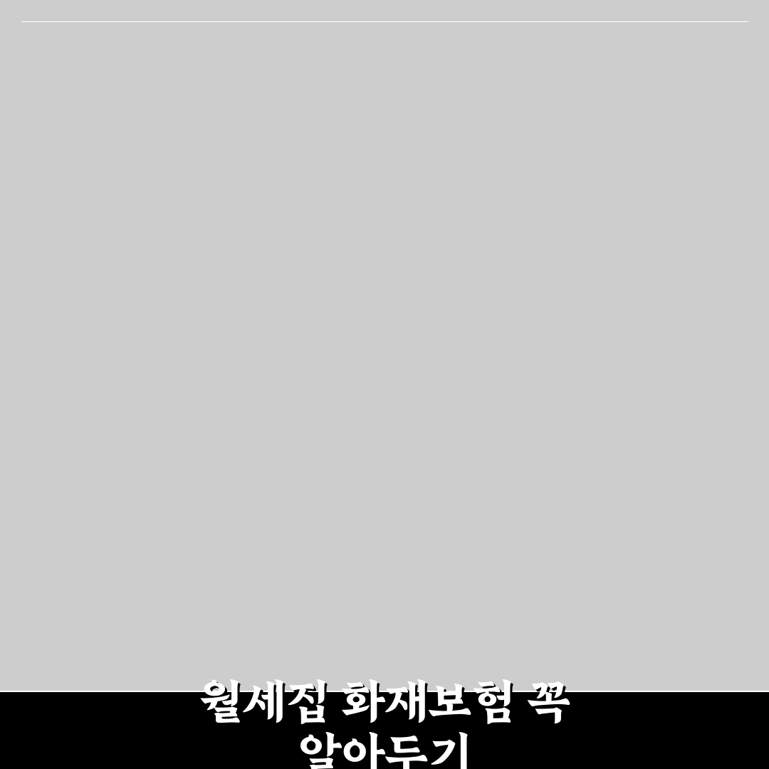 월세집 화재보험 가입 꿀팁과 보장 내용 정리