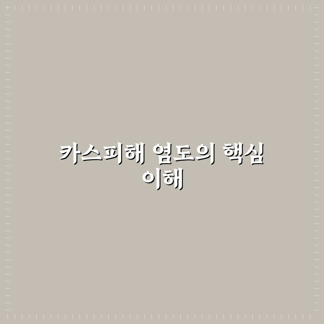 카스피해 염도 쉽게 이해하는 방법과 정리