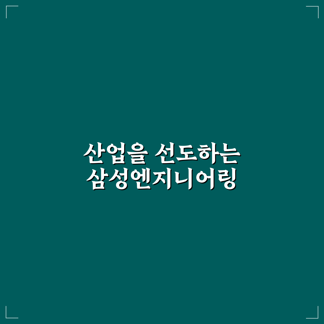 삼성eng 이해하기 쉽게 정리한 핵심 정보 공유