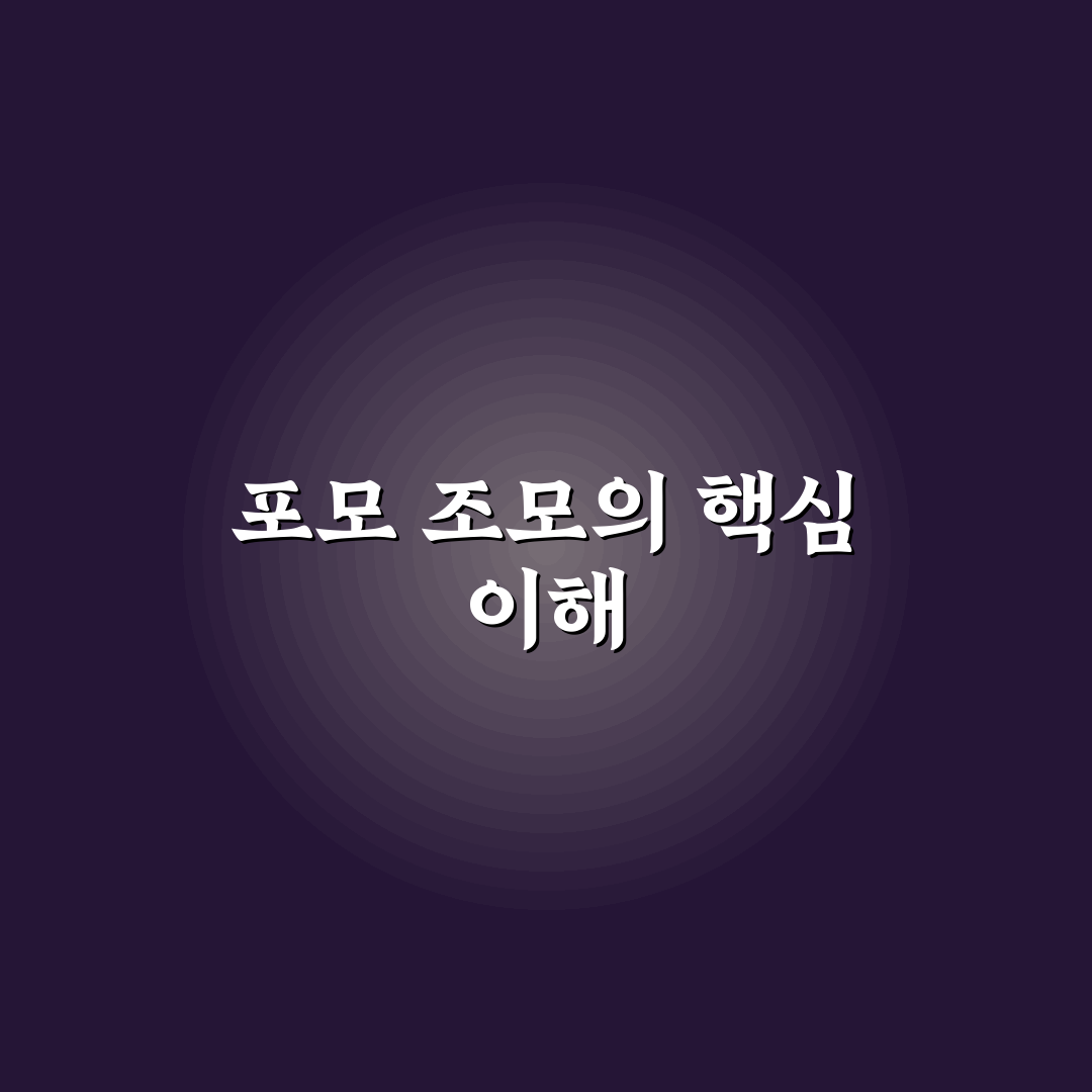 포모 조모 의미와 활용법 쉽게 알려드려요
