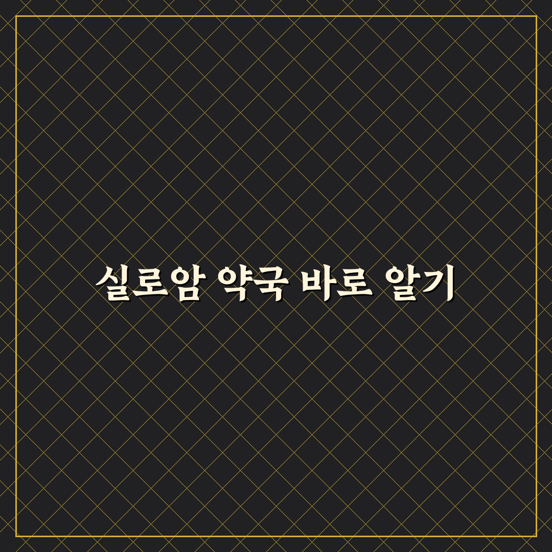 실로암 약국 이용 꿀팁과 서비스 후기 정리