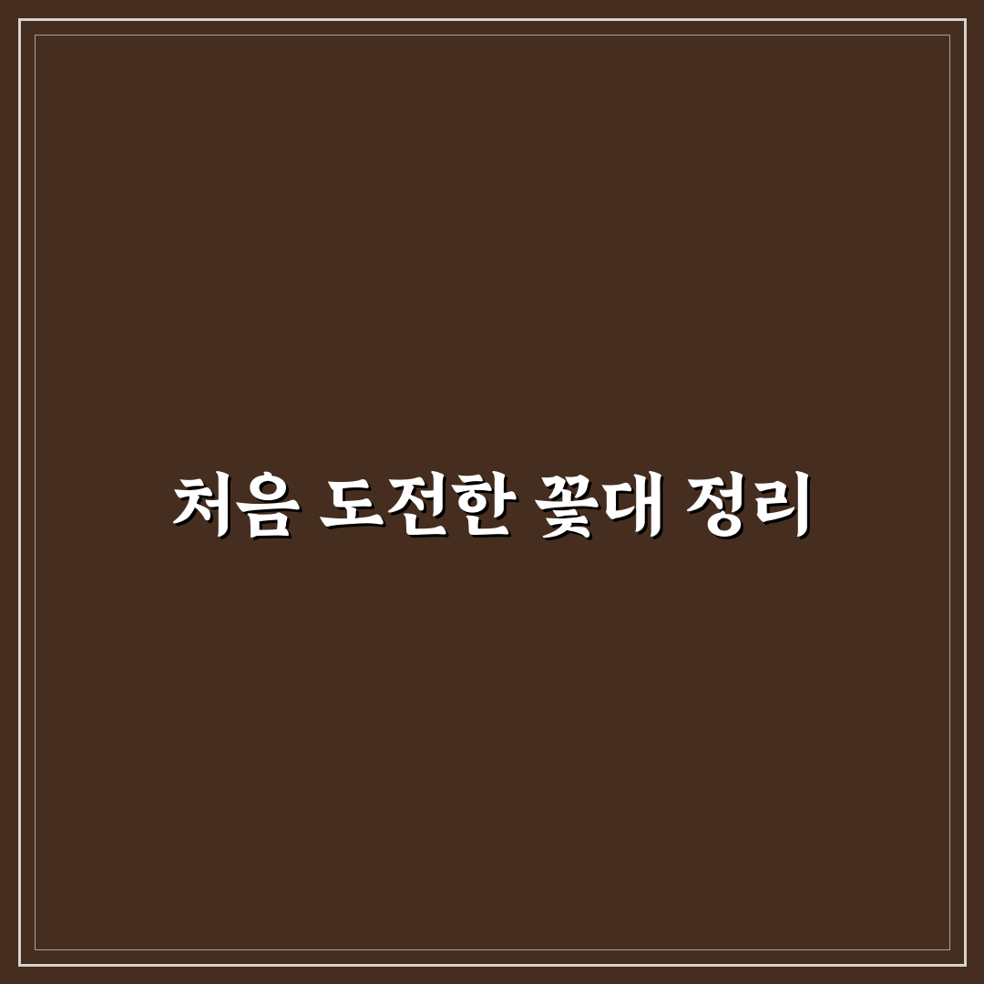 라일락 꽃대정리하는법, 직접 해보니 알게 된 점