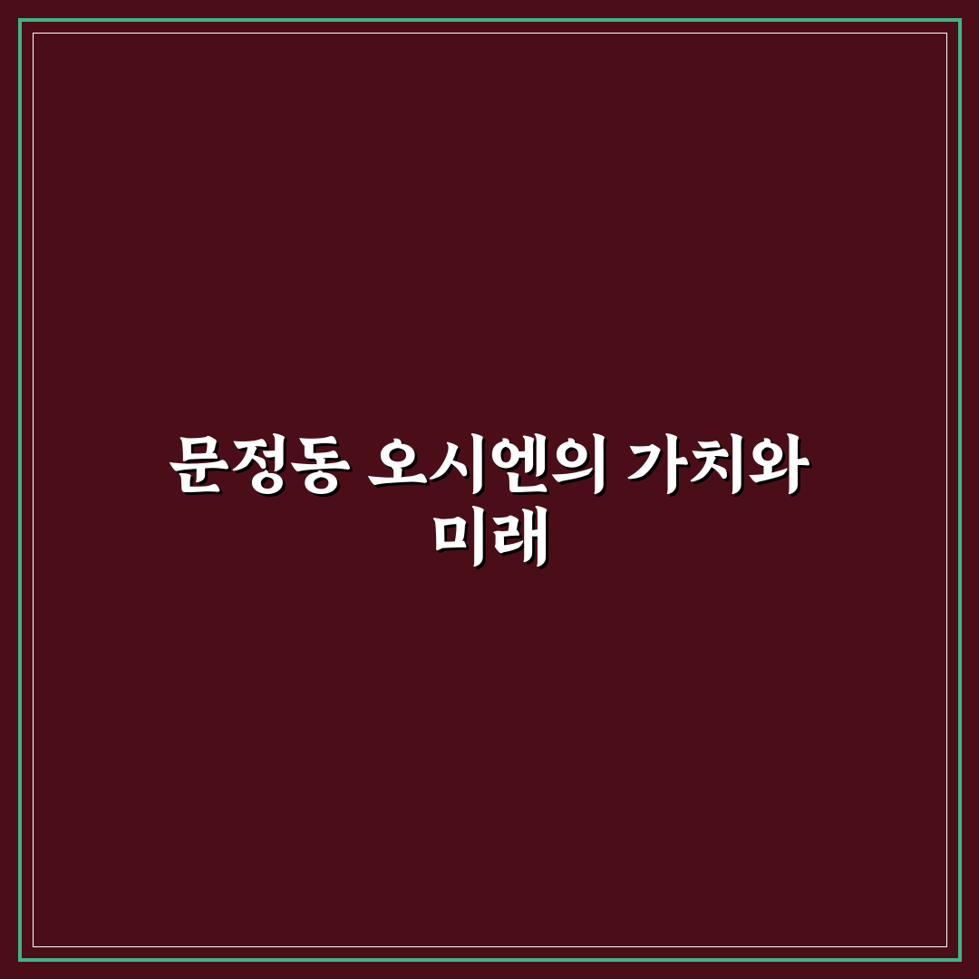 문정동 오시엔 방문 전 꼭 알아야 할 꿀팁 정리