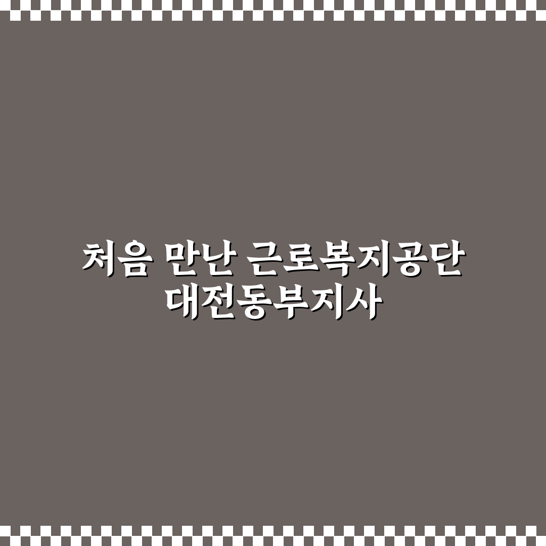 근로복지공단 대전동부지사 방문 후기, 절차는 어땠나