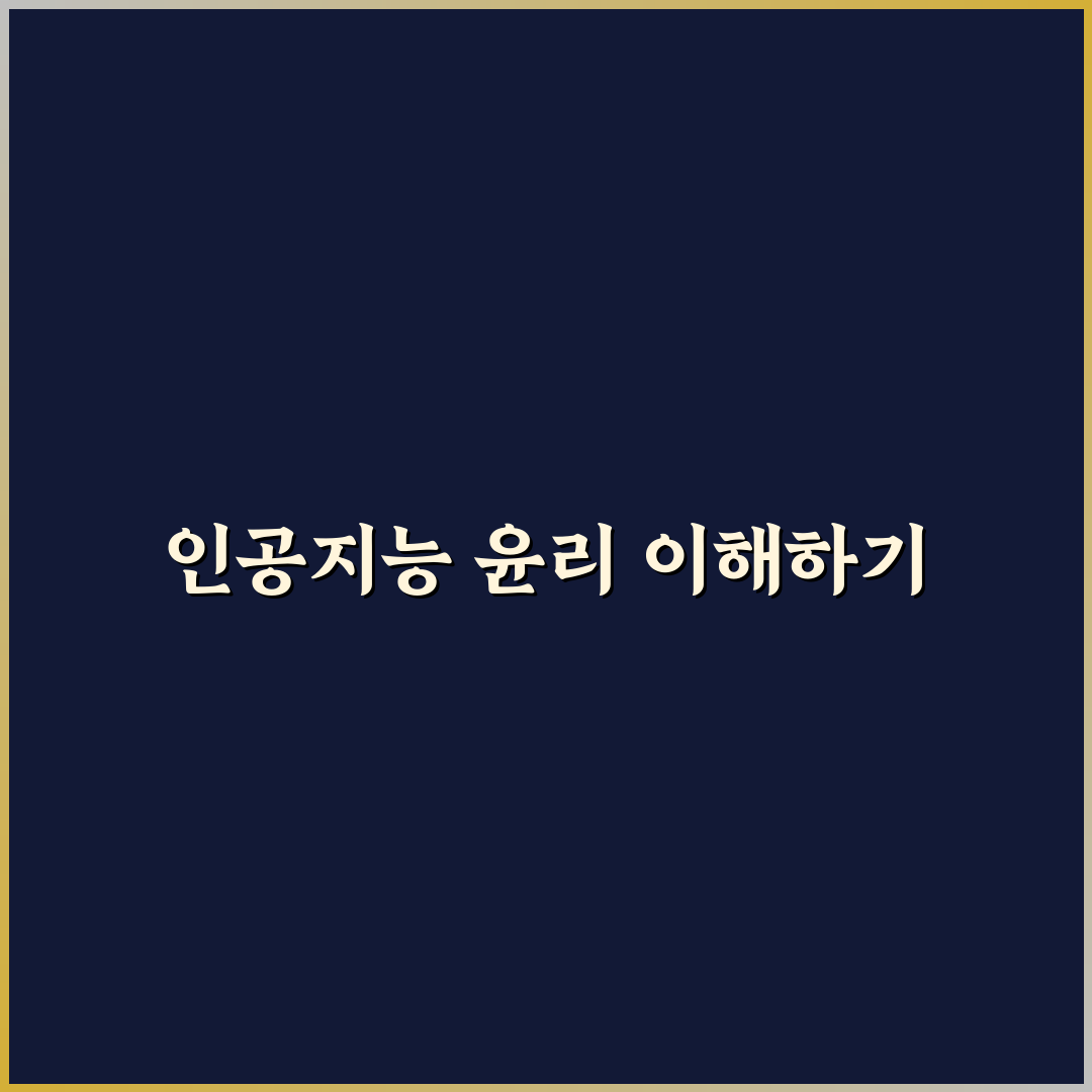 인공지능 윤리성 근거 쉽게 이해하는 정리 방법